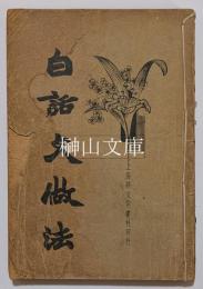 白話文做法