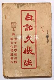白話文做法