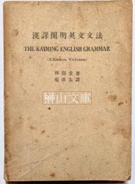 漢訳開明英文文法　The Kaiming English grammar　（Chinese version）