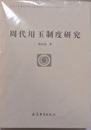 周代用玉制度研究