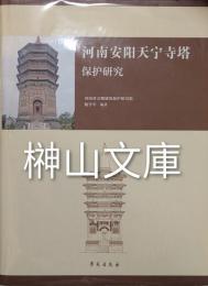 河南安陽天寧寺塔保護研究