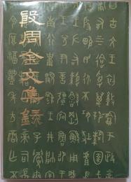 殷周金文集録
