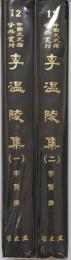 中国文史哲資料叢刊　李温陵集　揃