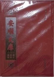 安順文庫総目提要図録