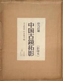 徐乃昌蔵　中国古鏡拓影　揃