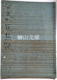 公武加冠総録