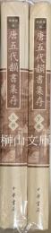 唐五代韻書集存　上・下　揃