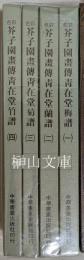 彩色芥子園画伝青在堂梅譜・蘭譜・菊譜・竹譜　揃