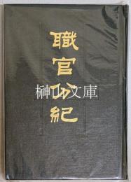 職官分紀