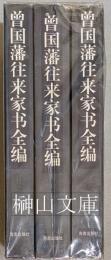 曾国藩往来家書全編　上・中・下　揃
