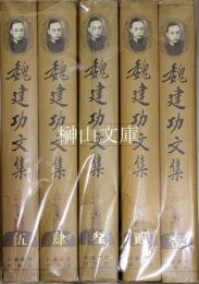 魏建功文集　揃