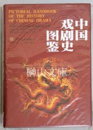 中国戯劇史図鑑　Pictorial handbook of the history of Chinese drama