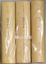 歴代総集選刊　近代詩鈔　上・中・下　揃