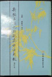 新編石頭記脂硯斉評語輯校　増訂本