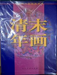 清末年画　上海図書館館蔵精選