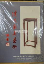 清代家具芸術　The art of Ch'ing dynasty furniture