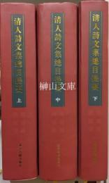 清人詩文集総目提要　上・中・下　揃