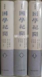 全校本　困学紀聞　上・中・下　揃