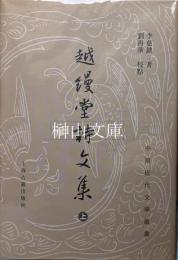 中国近代文学叢書　越縵堂詩文集　上・中・下　揃