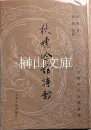 中国近代文学叢書　秋蟪吟館詩鈔