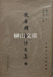 中国近代文学叢書　散原精舎詩文集　上・下　揃