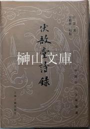 中国近代文学叢書　伏敔堂詩録