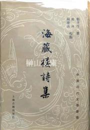 中国近代文学叢書　海蔵楼詩集