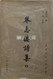 中国近代文学叢書　琴志楼詩集　上・下　揃