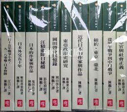 近代中日関係研究　第二輯　揃