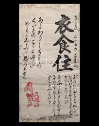 教育刷物　衣きもの食くいもの住すまゐ