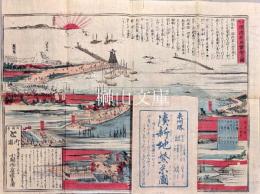 泉州堺湊新地繁栄之図　共袋