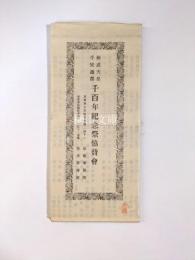 桓武天皇平安遷都千百年紀念祭協賛会案内　甲・乙　揃