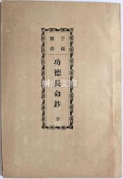 子孫繁栄　功徳長命鈔