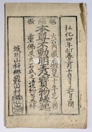 岩屋寺本尊不動明王及宝物縁起　大石内蔵之助百五十年忌