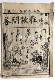 一休蜷川狂歌問答　上・中・下　合冊
