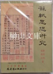 蘇軾思想研究