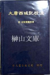 大唐西域記校注