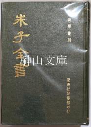 古香齋朱子全書　上・下　揃
