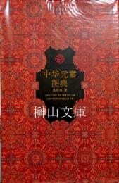 中華元素図典　揃