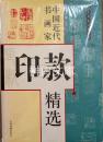 中国近代書画家印款精選