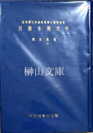 普林斯敦大學葛思徳東方圖書舘中文善本書志　A catalogue of the Chinese rare books in the Gest collection of the Princeton University Library