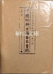 中国珍稀古籍善本書録