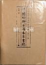 中国珍稀古籍善本書録
