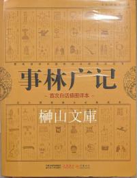 事林廣記　首次白話挿図訳本