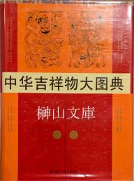 中華吉祥物大図典