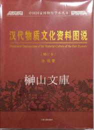 漢代物質文化資料図説　増訂本