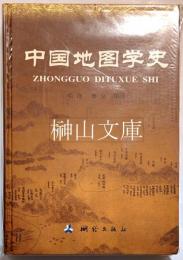 中国地図学史