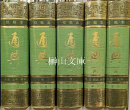 通典　校點本　揃