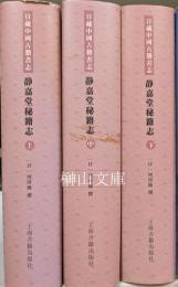 日蔵中国古籍書志　静嘉堂秘籍志　上・中・下　揃