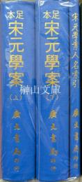 足本宋元学案上・下巻・宋元学案人名索引　揃